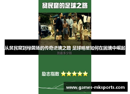 从贫民窟到绿茵场的传奇逆境之路 足球明星如何在困境中崛起