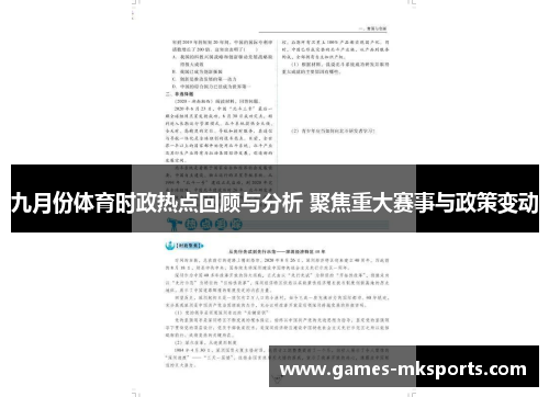 九月份体育时政热点回顾与分析 聚焦重大赛事与政策变动