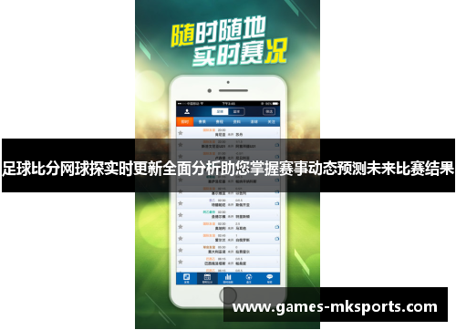 足球比分网球探实时更新全面分析助您掌握赛事动态预测未来比赛结果