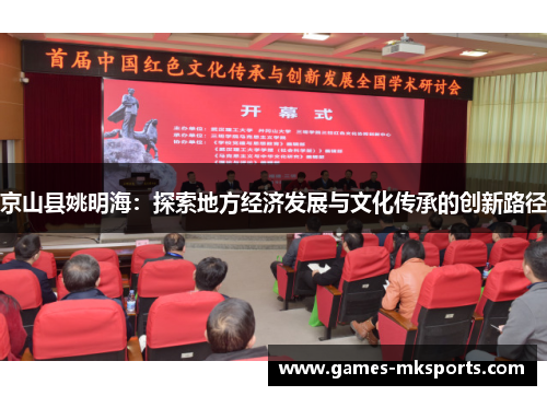 京山县姚明海：探索地方经济发展与文化传承的创新路径