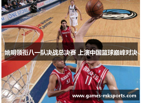 姚明领衔八一队决战总决赛 上演中国篮球巅峰对决