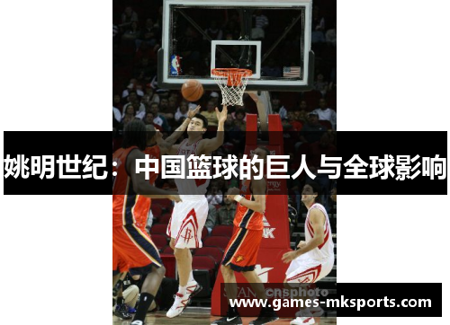 姚明世纪：中国篮球的巨人与全球影响