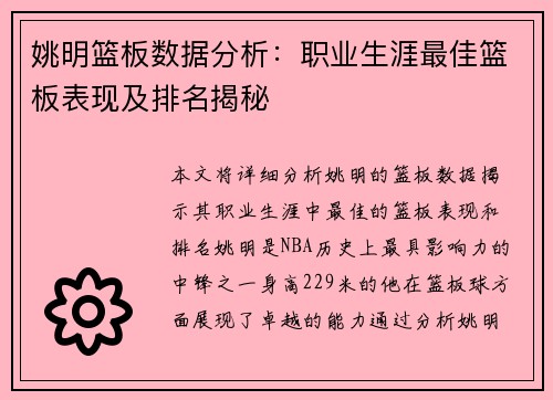 姚明篮板数据分析：职业生涯最佳篮板表现及排名揭秘