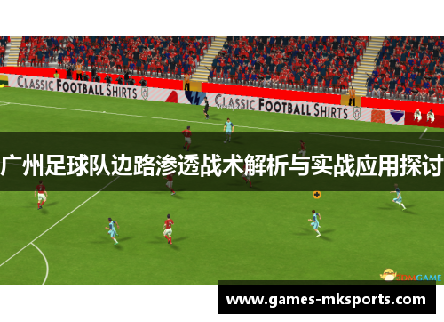 广州足球队边路渗透战术解析与实战应用探讨