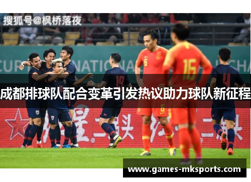 成都排球队配合变革引发热议助力球队新征程