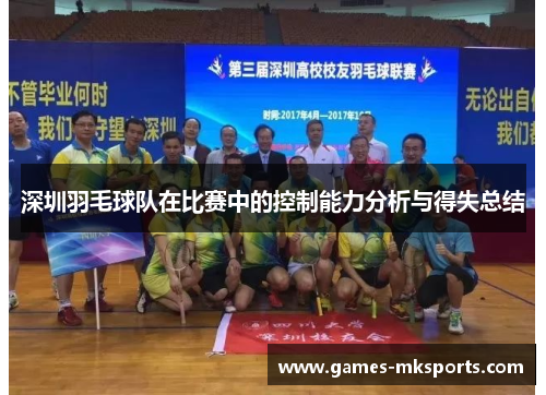 深圳羽毛球队在比赛中的控制能力分析与得失总结