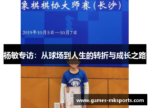 杨敏专访：从球场到人生的转折与成长之路