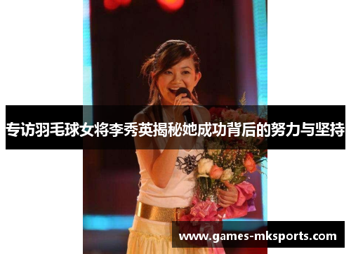 专访羽毛球女将李秀英揭秘她成功背后的努力与坚持
