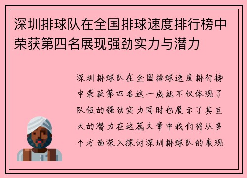 深圳排球队在全国排球速度排行榜中荣获第四名展现强劲实力与潜力