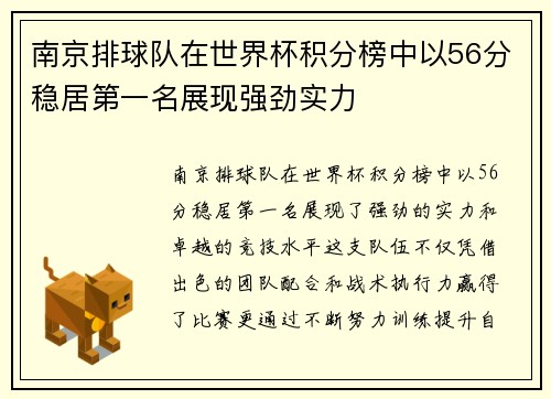 南京排球队在世界杯积分榜中以56分稳居第一名展现强劲实力