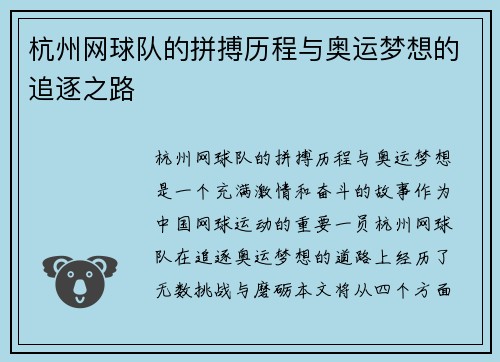 杭州网球队的拼搏历程与奥运梦想的追逐之路