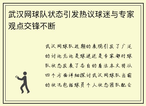 武汉网球队状态引发热议球迷与专家观点交锋不断