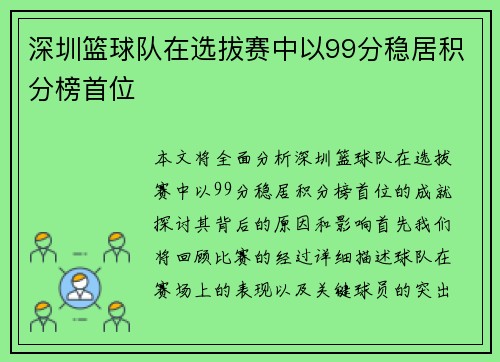 深圳篮球队在选拔赛中以99分稳居积分榜首位