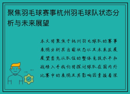 聚焦羽毛球赛事杭州羽毛球队状态分析与未来展望
