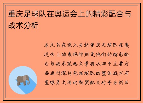 重庆足球队在奥运会上的精彩配合与战术分析