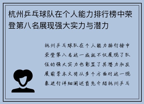 杭州乒乓球队在个人能力排行榜中荣登第八名展现强大实力与潜力