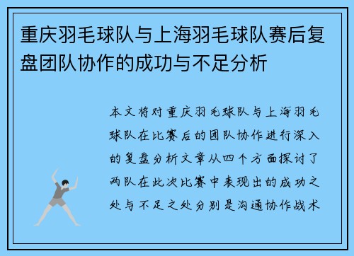重庆羽毛球队与上海羽毛球队赛后复盘团队协作的成功与不足分析