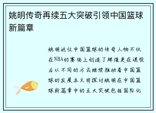姚明传奇再续五大突破引领中国篮球新篇章