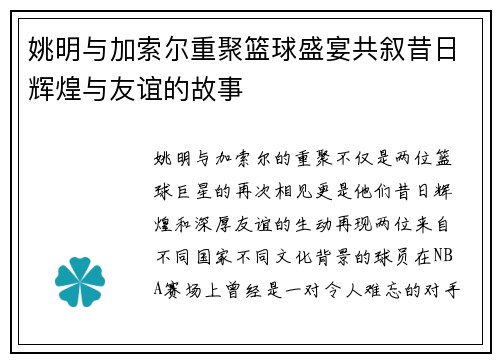 姚明与加索尔重聚篮球盛宴共叙昔日辉煌与友谊的故事