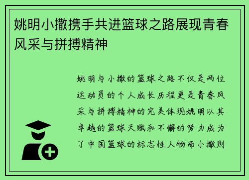 姚明小撒携手共进篮球之路展现青春风采与拼搏精神