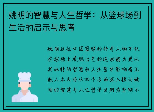 姚明的智慧与人生哲学：从篮球场到生活的启示与思考