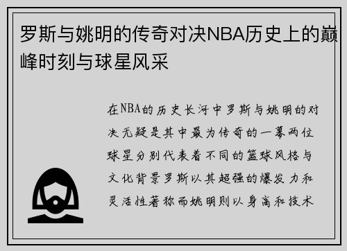 罗斯与姚明的传奇对决NBA历史上的巅峰时刻与球星风采