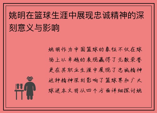 姚明在篮球生涯中展现忠诚精神的深刻意义与影响