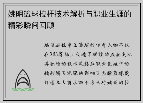 姚明篮球拉杆技术解析与职业生涯的精彩瞬间回顾