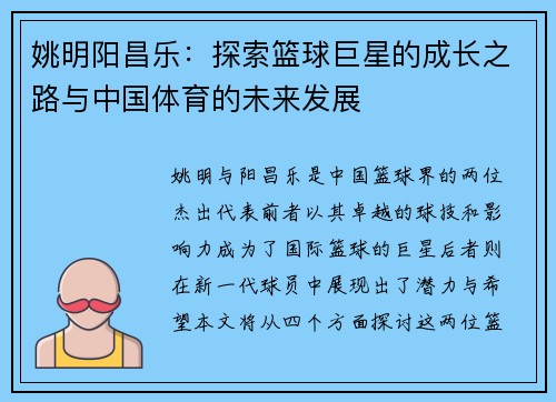 姚明阳昌乐：探索篮球巨星的成长之路与中国体育的未来发展