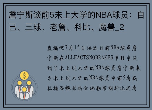 詹宁斯谈前5未上大学的NBA球员：自己、三球、老詹、科比、魔兽_2
