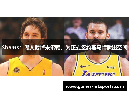 Shams：湖人裁掉米尔顿，为正式签约斯马特腾出空间