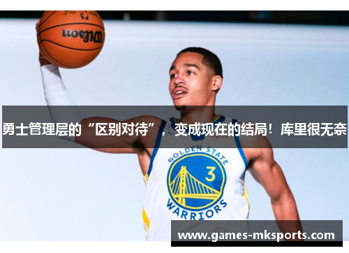 勇士管理层的“区别对待”，变成现在的结局！库里很无奈