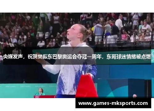 央媒发声，祝贺樊振东巴黎奥运会夺冠一周年，东哥球迷情绪被点燃