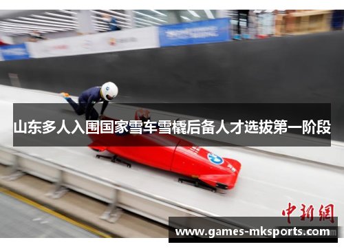 山东多人入围国家雪车雪橇后备人才选拔第一阶段