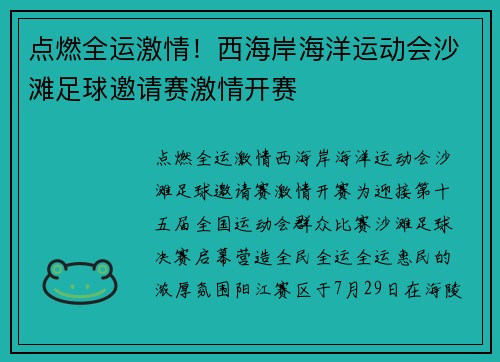 点燃全运激情！西海岸海洋运动会沙滩足球邀请赛激情开赛