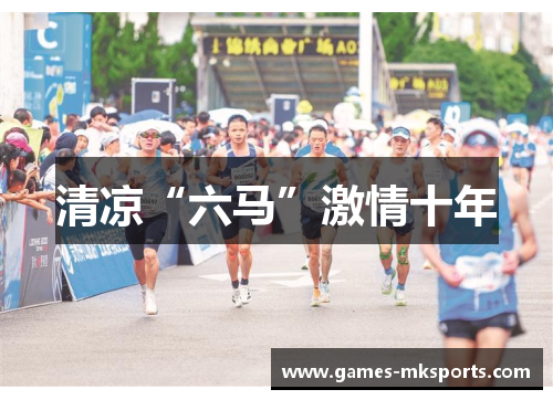 清凉“六马”激情十年