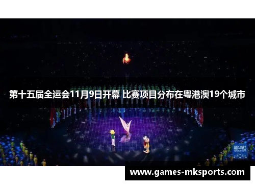 第十五届全运会11月9日开幕 比赛项目分布在粤港澳19个城市