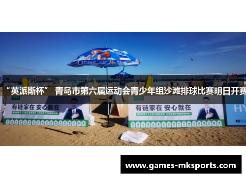 “英派斯杯” 青岛市第六届运动会青少年组沙滩排球比赛明日开赛