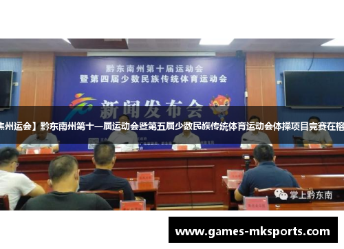 【聚焦州运会】黔东南州第十一届运动会暨第五届少数民族传统体育运动会体操项目竞赛在榕江举行