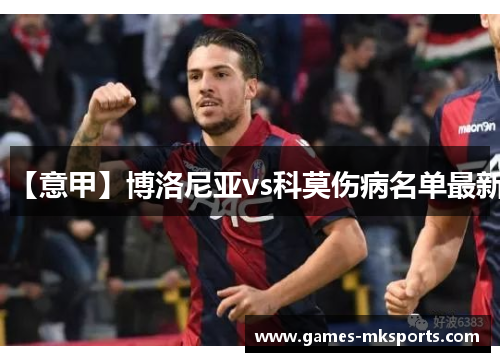 【意甲】博洛尼亚vs科莫伤病名单最新