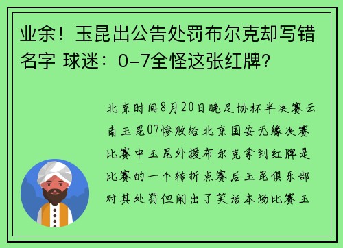 业余！玉昆出公告处罚布尔克却写错名字 球迷：0-7全怪这张红牌？