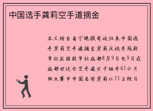 中国选手龚莉空手道摘金