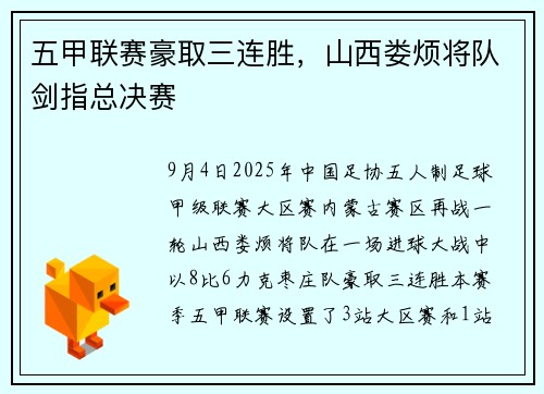 五甲联赛豪取三连胜，山西娄烦将队剑指总决赛