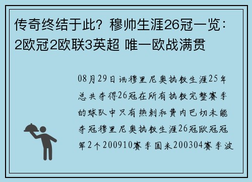 传奇终结于此？穆帅生涯26冠一览：2欧冠2欧联3英超 唯一欧战满贯