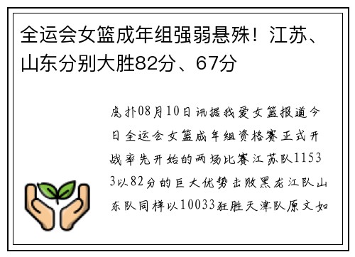 全运会女篮成年组强弱悬殊！江苏、山东分别大胜82分、67分