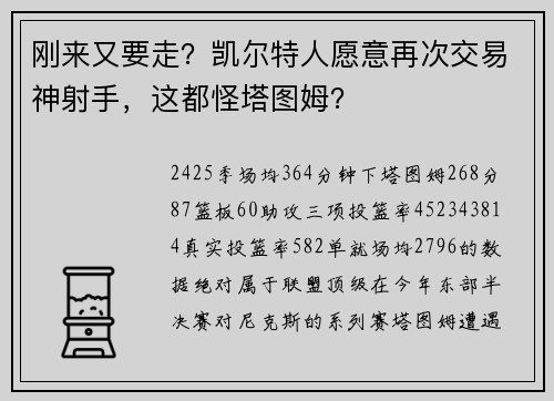 刚来又要走？凯尔特人愿意再次交易神射手，这都怪塔图姆？
