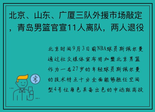 北京、山东、广厦三队外援市场敲定，青岛男篮官宣11人离队，两人退役，时代落幕​