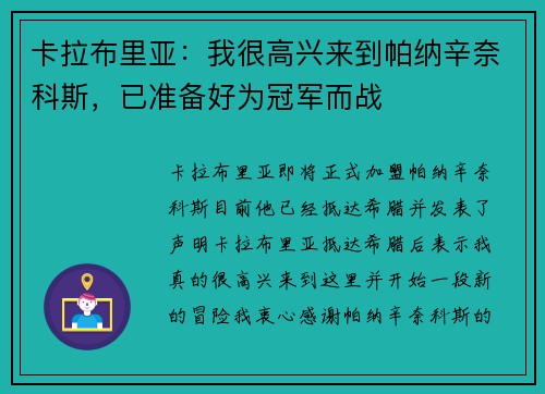 卡拉布里亚：我很高兴来到帕纳辛奈科斯，已准备好为冠军而战