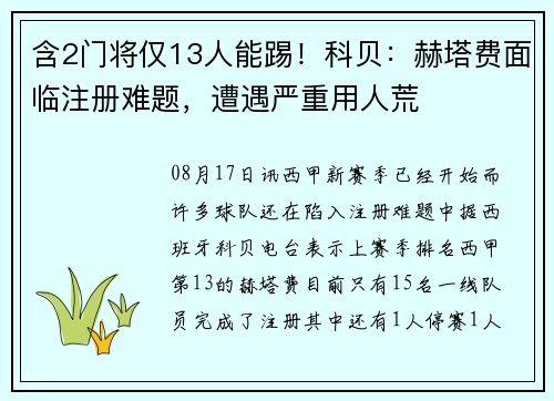含2门将仅13人能踢！科贝：赫塔费面临注册难题，遭遇严重用人荒